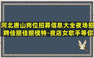 邵阳夜场招聘